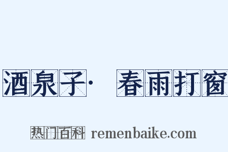 酒泉子·春雨打窗是什么意思的图片